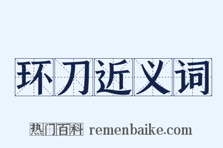 环刀近义词是什么意思的图片